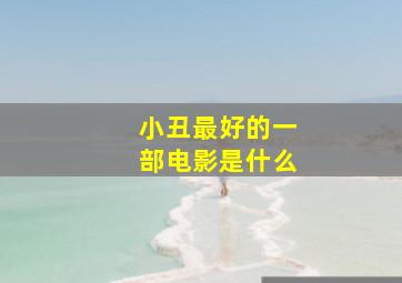 小丑最好的一部电影是什么