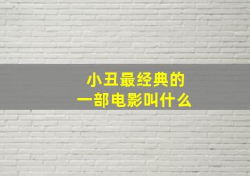 小丑最经典的一部电影叫什么