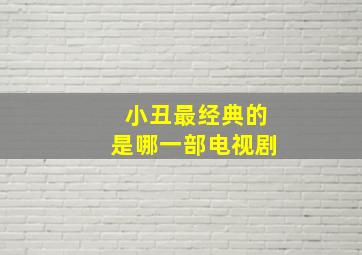 小丑最经典的是哪一部电视剧