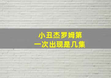 小丑杰罗姆第一次出现是几集