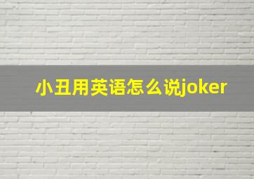 小丑用英语怎么说joker