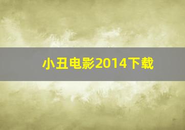 小丑电影2014下载