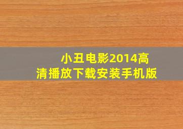 小丑电影2014高清播放下载安装手机版