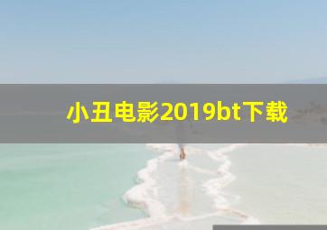 小丑电影2019bt下载