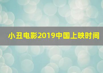 小丑电影2019中国上映时间