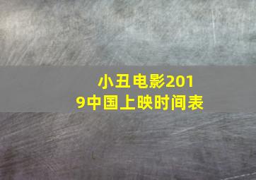 小丑电影2019中国上映时间表