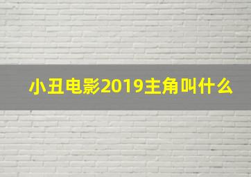 小丑电影2019主角叫什么