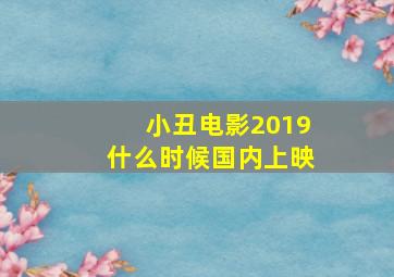 小丑电影2019什么时候国内上映