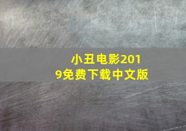 小丑电影2019免费下载中文版