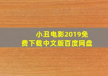 小丑电影2019免费下载中文版百度网盘