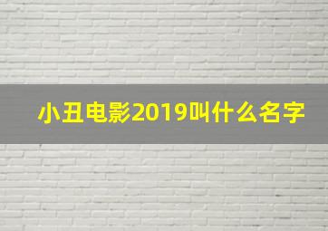 小丑电影2019叫什么名字