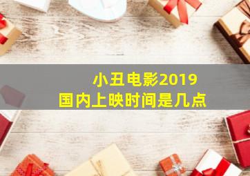 小丑电影2019国内上映时间是几点