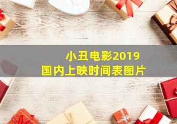 小丑电影2019国内上映时间表图片