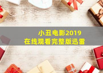 小丑电影2019在线观看完整版迅雷