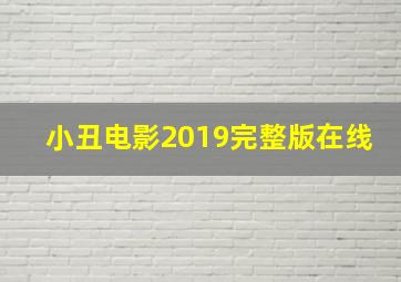 小丑电影2019完整版在线