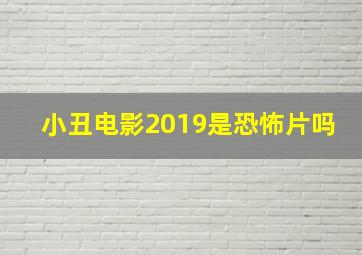 小丑电影2019是恐怖片吗