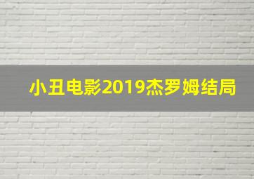 小丑电影2019杰罗姆结局