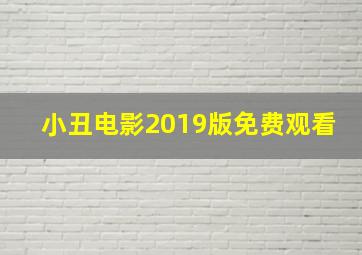 小丑电影2019版免费观看