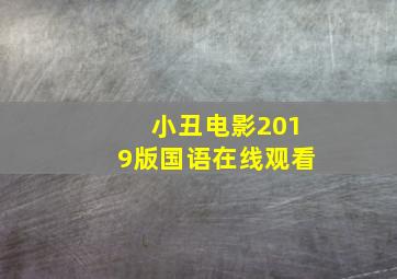 小丑电影2019版国语在线观看