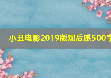 小丑电影2019版观后感500字