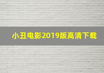 小丑电影2019版高清下载