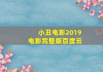 小丑电影2019电影完整版百度云