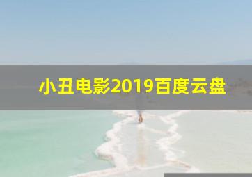 小丑电影2019百度云盘