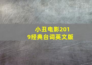 小丑电影2019经典台词英文版