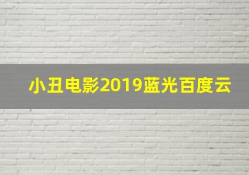 小丑电影2019蓝光百度云