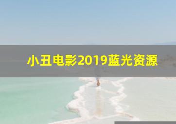 小丑电影2019蓝光资源