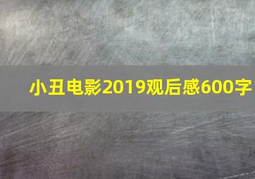 小丑电影2019观后感600字