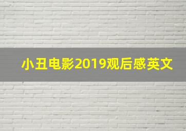 小丑电影2019观后感英文