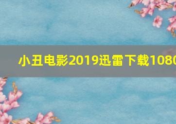 小丑电影2019迅雷下载1080