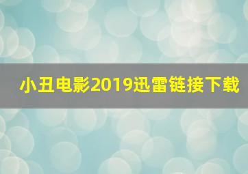 小丑电影2019迅雷链接下载