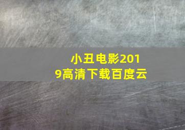 小丑电影2019高清下载百度云