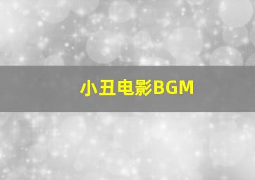 小丑电影BGM