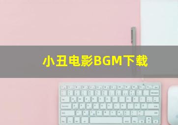 小丑电影BGM下载