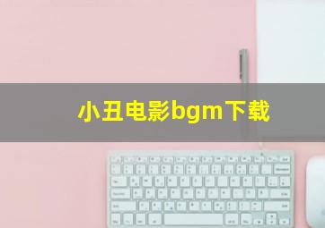 小丑电影bgm下载