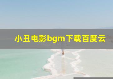 小丑电影bgm下载百度云