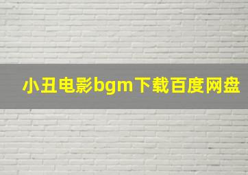 小丑电影bgm下载百度网盘