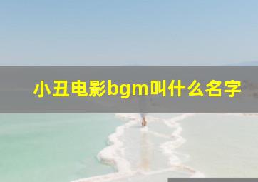 小丑电影bgm叫什么名字