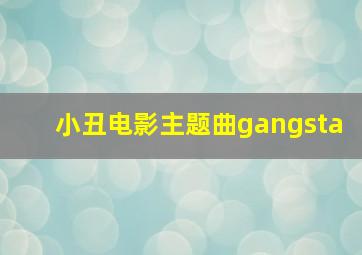 小丑电影主题曲gangsta