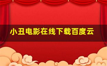 小丑电影在线下载百度云