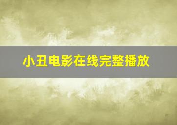 小丑电影在线完整播放