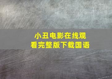 小丑电影在线观看完整版下载国语