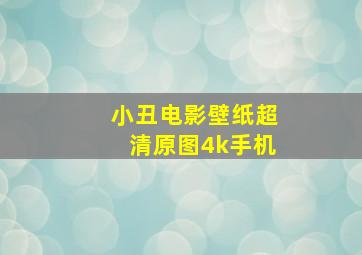 小丑电影壁纸超清原图4k手机