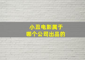 小丑电影属于哪个公司出品的