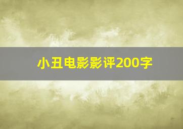 小丑电影影评200字