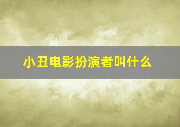 小丑电影扮演者叫什么