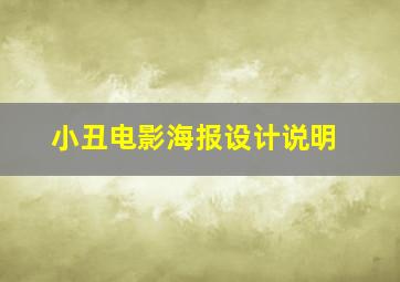 小丑电影海报设计说明